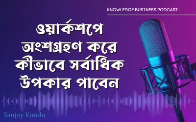 ফ্রি ওয়েবিনার বা ওয়ার্কশপে অংশগ্রহণ করে কীভাবে সর্বাধিক উপকার পাবেন।